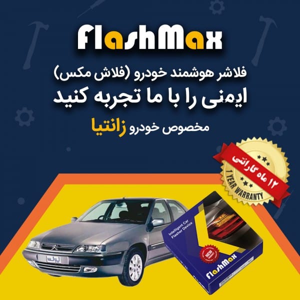 فلاشر هوشمند خودرو (فلاش مکس) مخصوص ماشین زانتیا