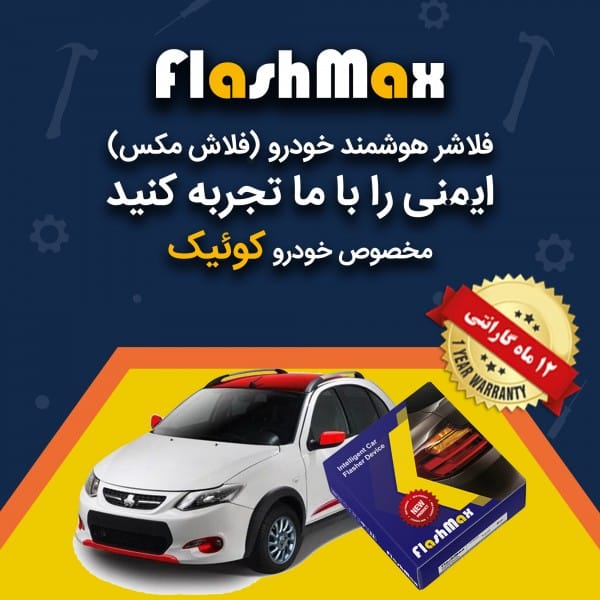فلاشر هوشمند خودرو (فلاش مکس) مخصوص ماشین کوئیک